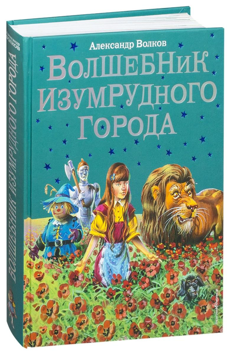 Детская литература Волков А. М. Волшебник Изумрудного города купить,NaN