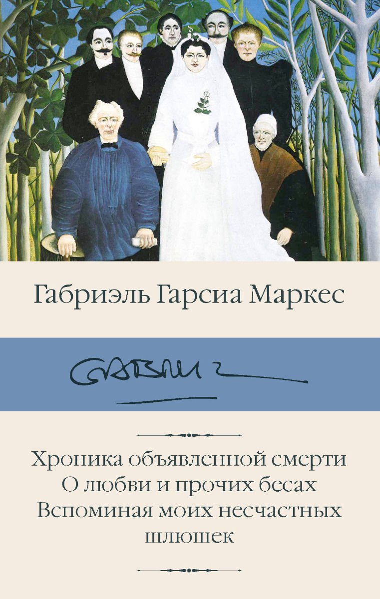 Художественная литература Гарсиа Маркес Г. Хроника объявленной смерти. О любви и прочих бесах. Вспоминая моих несчастных шлюшек купить,NaN