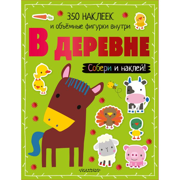 Детский досуг В деревне Собери и наклей купить,NaN