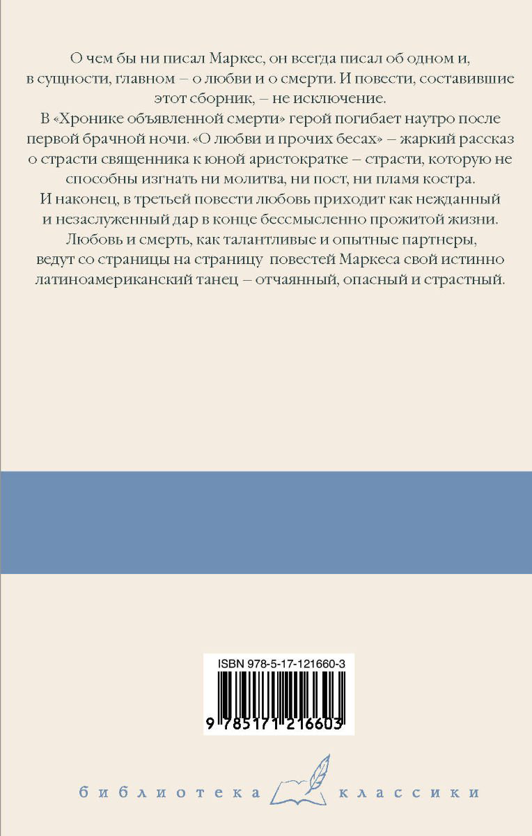 Художественная литература Гарсиа Маркес Г. Хроника объявленной смерти. О любви и прочих бесах. Вспоминая моих несчастных шлюшек купить,NaN