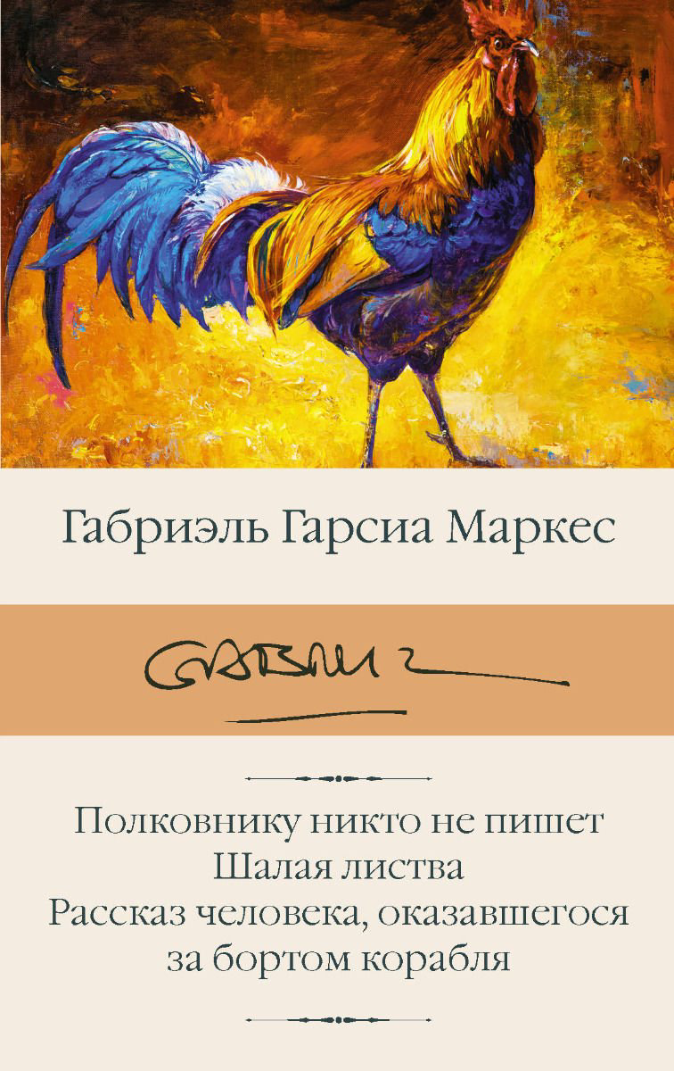 Художественная литература Гарсиа Маркес Г. Полковнику никто не пишет. Шалая листва. Рассказ человека, оказавшегося за бортом корабля купить,NaN