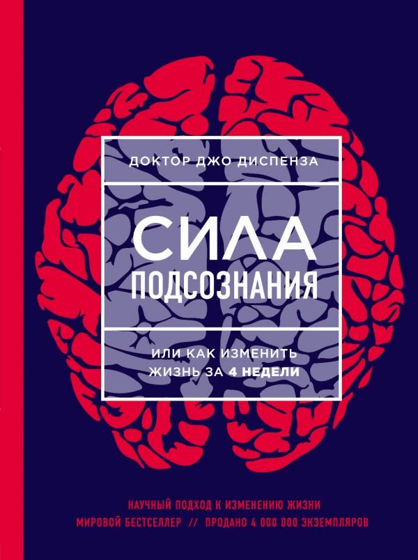 Психологическая литература  Диспенза Дж. Сила подсознания, или Как изменить жизнь за 4 недели купить,NaN