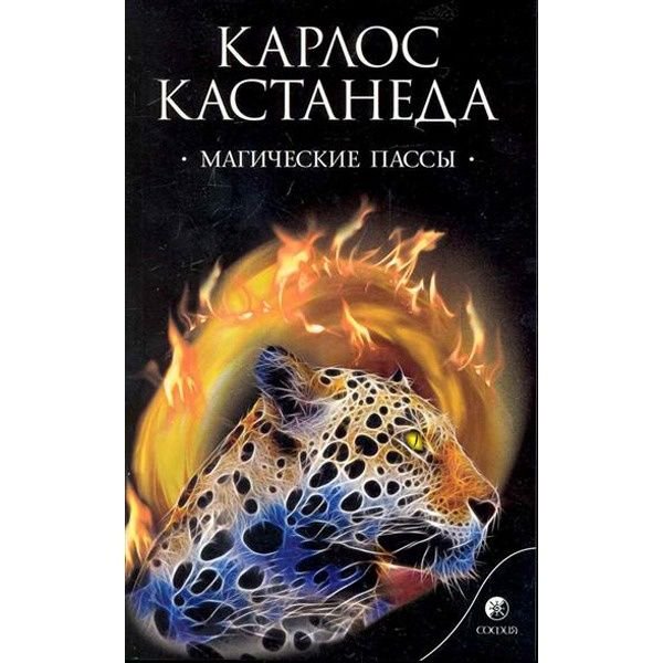 Эзотерика Кастанеда К. Магические пассы: Практическая мудрость шаманов Древней Мексики купить,NaN