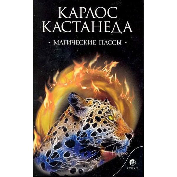 Эзотерика Кастанеда К. Магические пассы: Практическая мудрость шаманов Древней Мексики купить,NaN