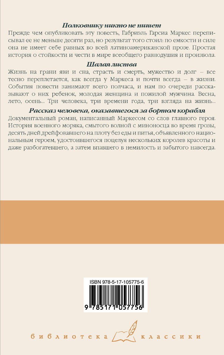 Художественная литература Гарсиа Маркес Г. Полковнику никто не пишет. Шалая листва. Рассказ человека, оказавшегося за бортом корабля купить,NaN