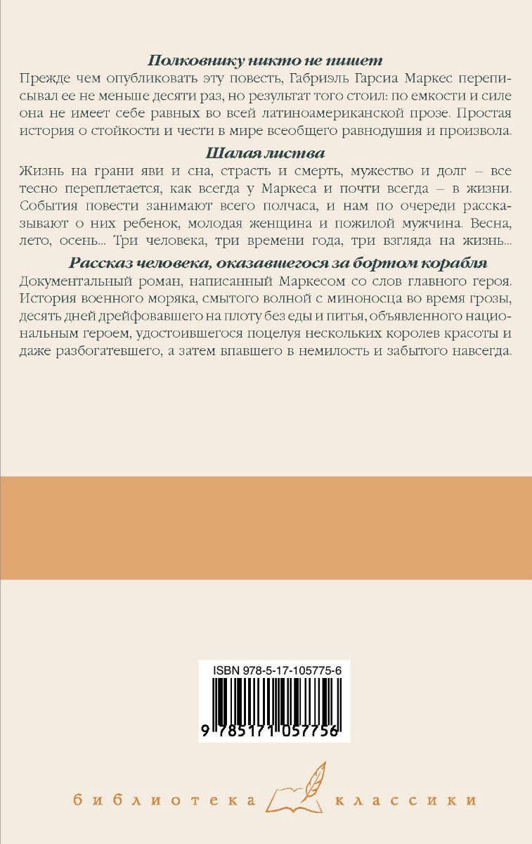Художественная литература Гарсиа Маркес Г. Полковнику никто не пишет. Шалая листва. Рассказ человека, оказавшегося за бортом корабля купить,NaN
