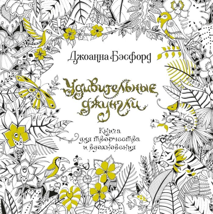 Рисование Бэсфорд Дж. Удивительные джунгли. Книга для творчества и вдохновения купить,NaN