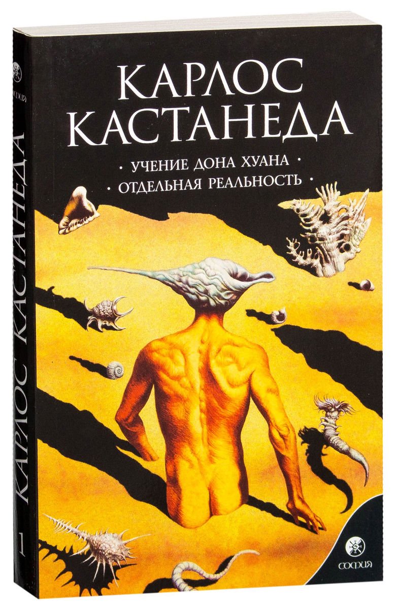 Эзотерика Кастанеда К. Учение Дона Хуана. Отдельная реальность купить,NaN