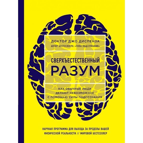  Психологическая литература Диспенза Дж. Сверхъестественный разум. Как обычные люди делают невозможное с помощью силы подсознания купить,NaN