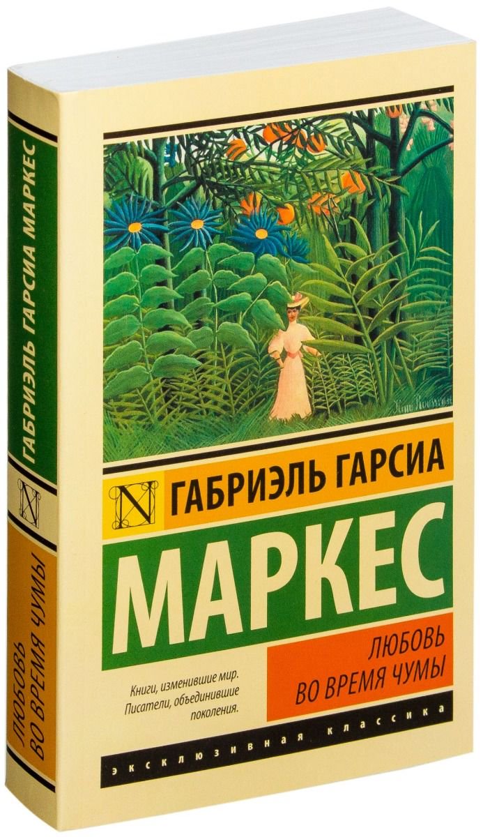 Художественная литература Гарсиа Маркес Г. Любовь во время чумы купить,NaN
