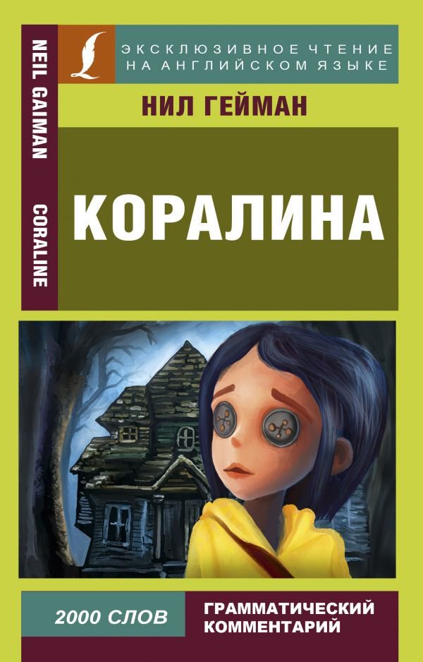 Иностранные языки Гейман Н. Коралина купить,NaN