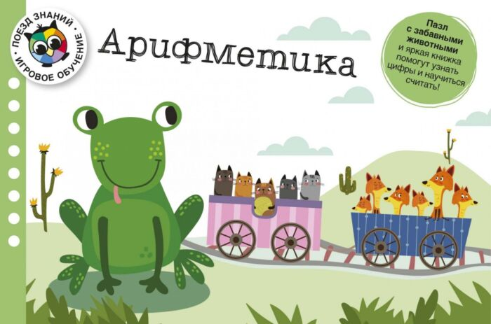 Книги на картоне Бьюкенс Л. Арифметика Поезд знаний купить,NaN
