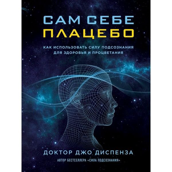 Психологическая литература Диспенза Дж. Сам себе плацебо. Как использовать силу подсознания для здоровья и процветания - ForteMarket Психологическая литература Диспенза Дж. Сам себе плацебо. Как использовать силу подсознания для здоровья и процветания купить,NaN