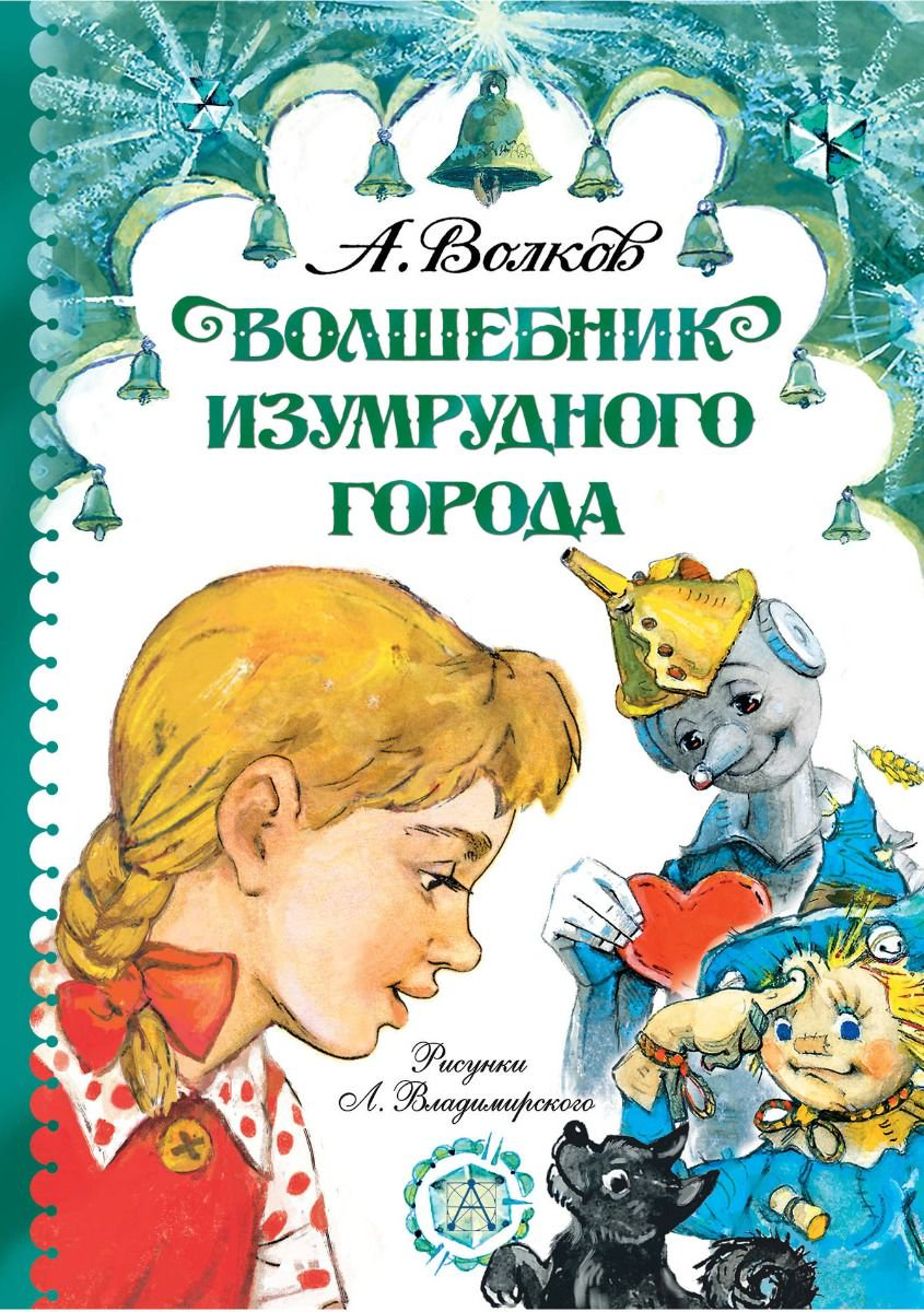 Детская литература Волков А. М., Владимирский Л. В. Волшебник Изумрудного города купить,NaN