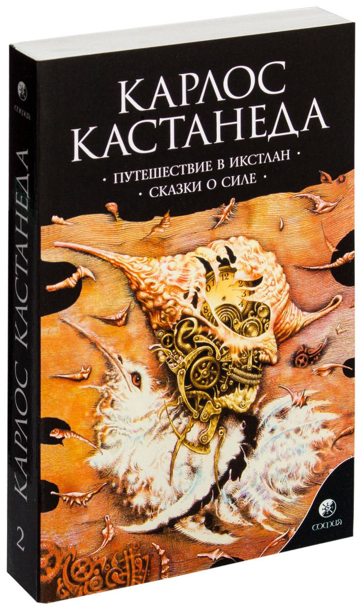 Эзотерика Кастанеда К.Том 2. Путешествие в Икстлан. Сказки о силе купить,NaN