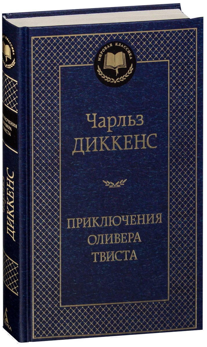 Художественная литература Диккенс Ч. Приключения Оливера Твиста купить,NaN