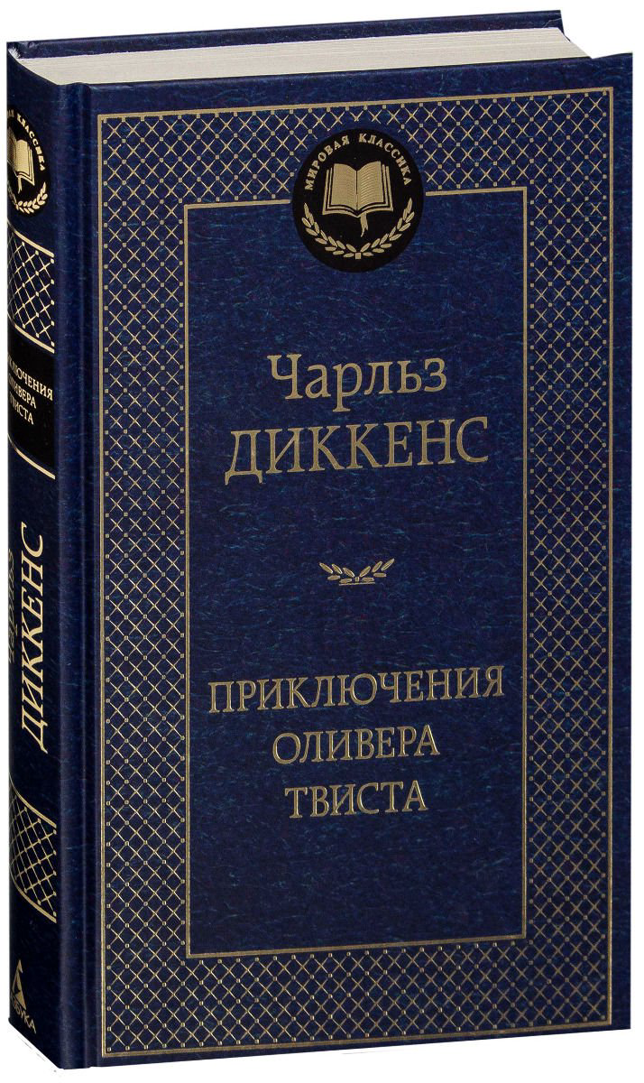 Художественная литература Диккенс Ч. Приключения Оливера Твиста купить,NaN