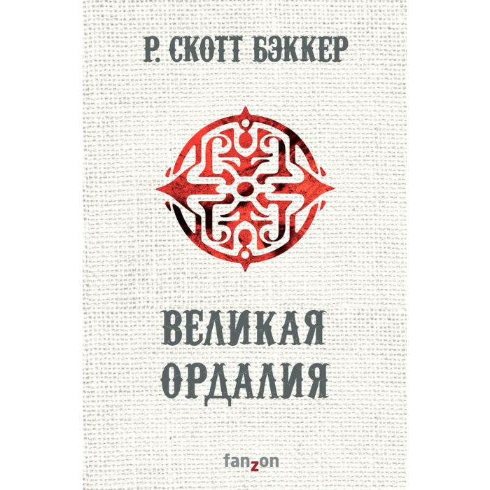 Фантастика Бэккер Р.С. Великая Ордалия купить,NaN