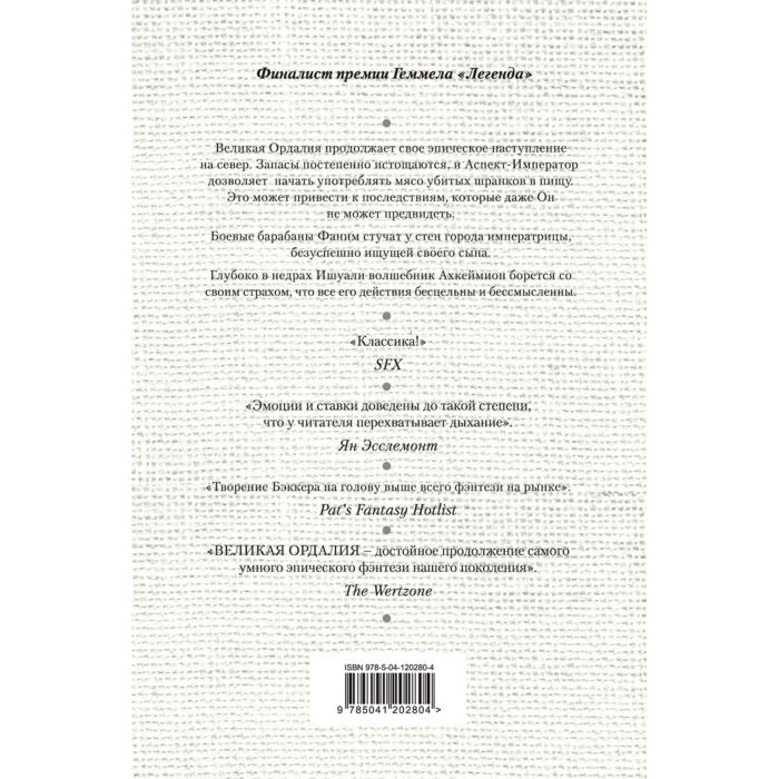 Фантастика Бэккер Р.С. Великая Ордалия купить,NaN
