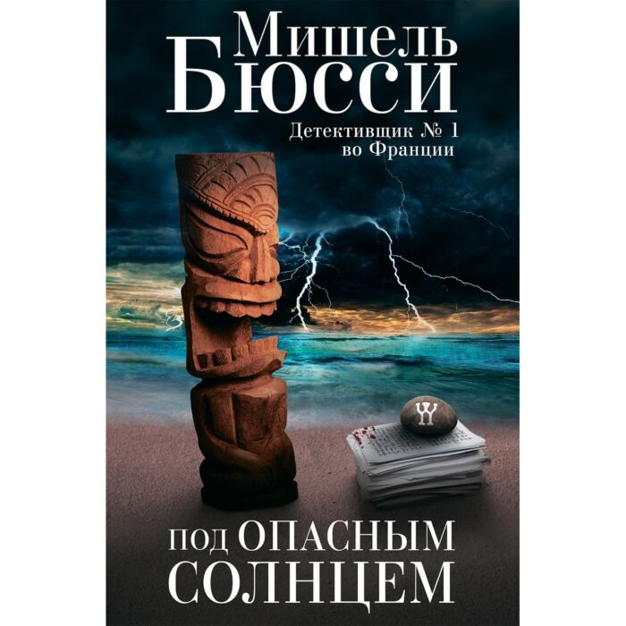 Остросюжетная литература Бюсси М. Под опасным солнцем купить,NaN
