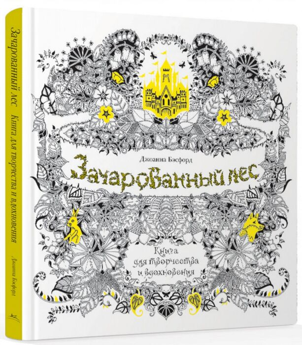 Рисование Бэсфорд Дж. Зачарованный лес. Книга для творчества и вдохновения купить,NaN