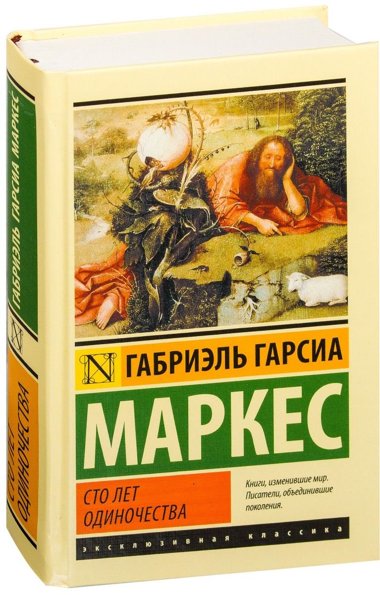 Художественная литература Гарсиа Маркес Г. Сто лет одиночества купить,NaN