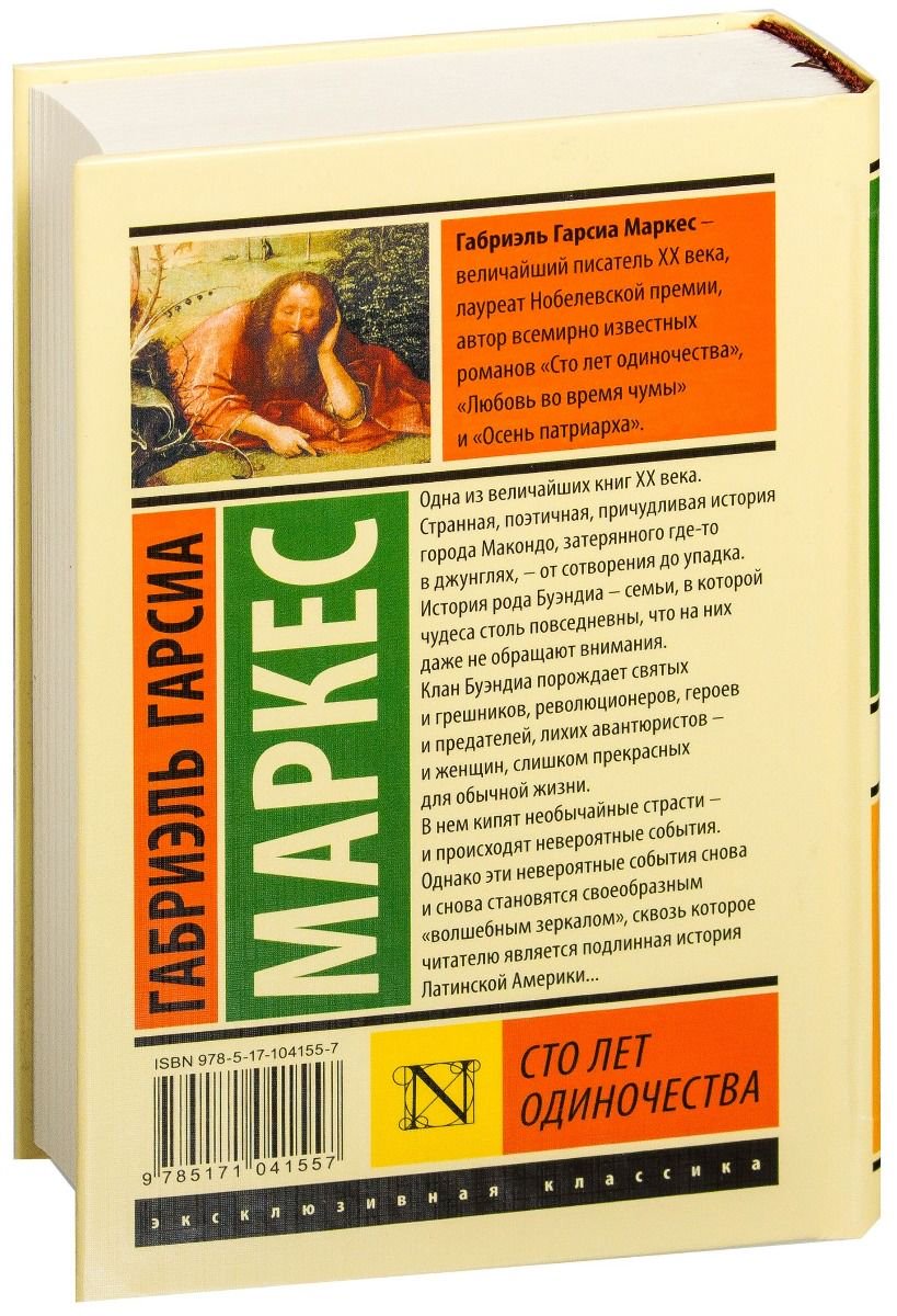 Художественная литература Гарсиа Маркес Г. Сто лет одиночества купить,NaN