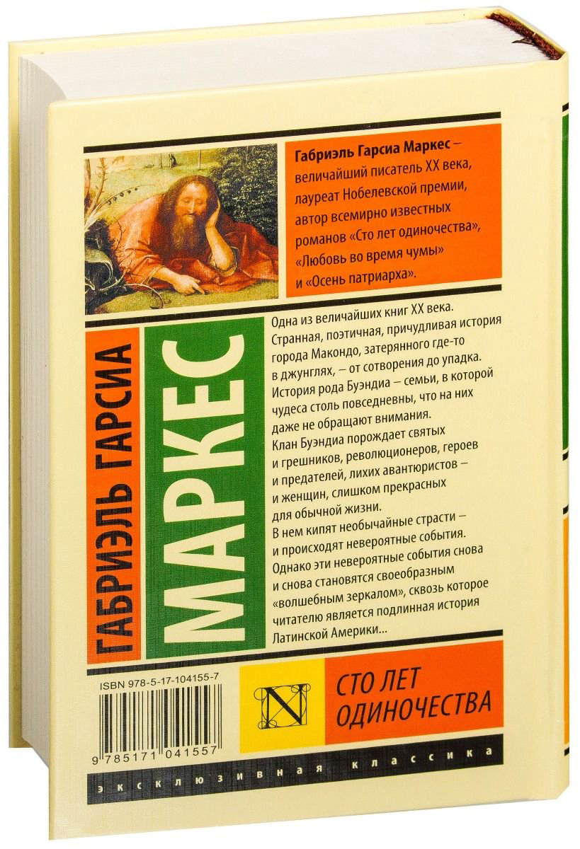 Художественная литература Гарсиа Маркес Г. Сто лет одиночества купить,NaN