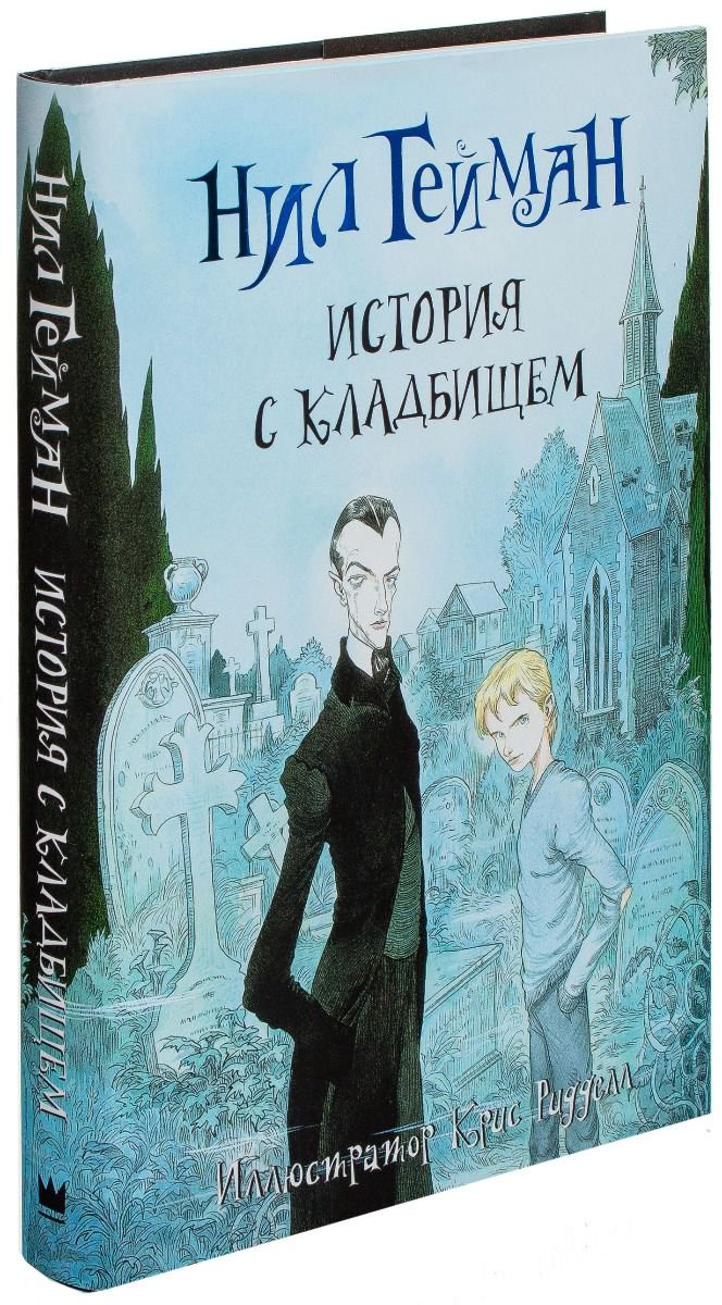 Детская литература Гейман Н. История с кладбищем купить,NaN