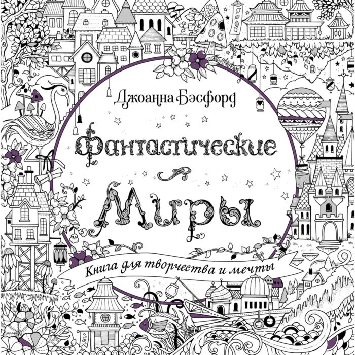 Рисование Бэсфорд Дж. Фантастические миры Книга для творчества и мечты купить,NaN