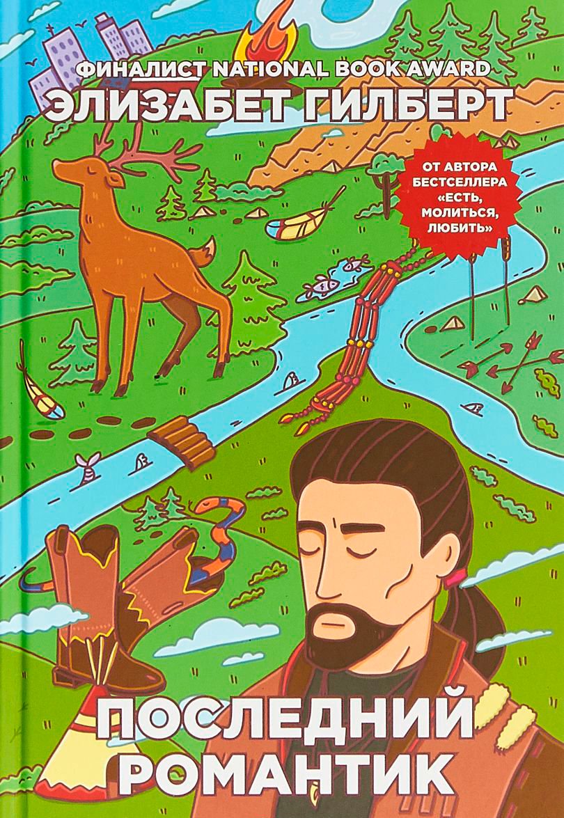 Современная проза Гилберт Э. Последний романтик купить,NaN
