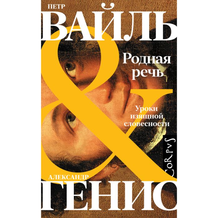 Искусство Вайль П.Л. Генис А.А. Родная речь купить,NaN