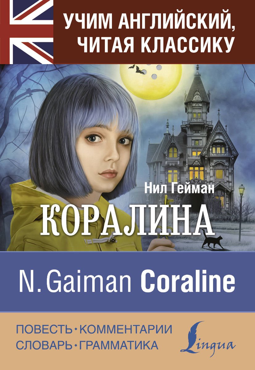 Иностранные языки Гейман Н. Коралина купить,NaN