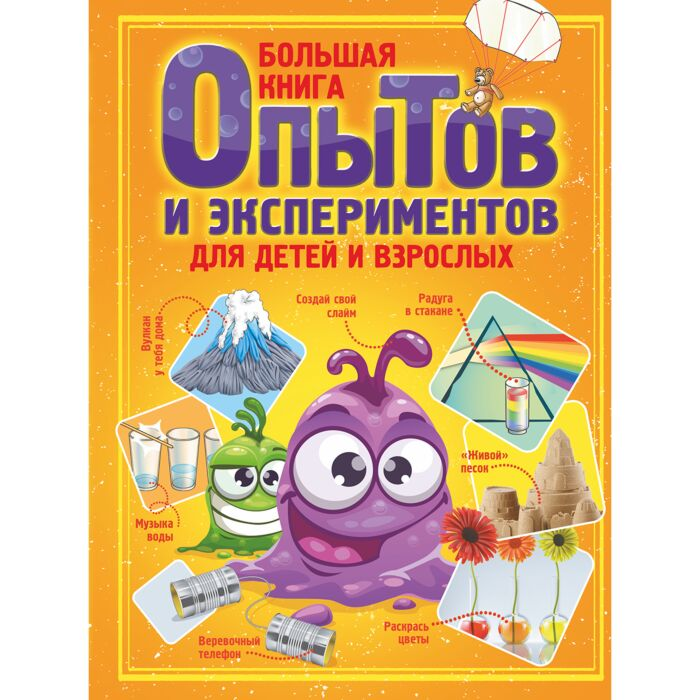 Энциклопедии Вайткене Л. Д. Большая книга опытов и экспериментов для детей и взрослых купить,NaN