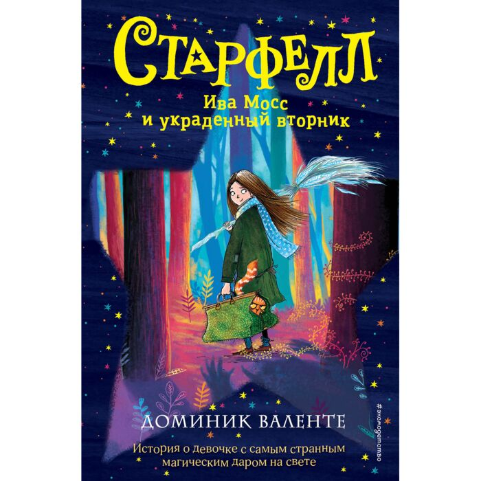 Детская литература Валенте Д.  Старфелл Ива Мосс и украденный вторник  купить,NaN