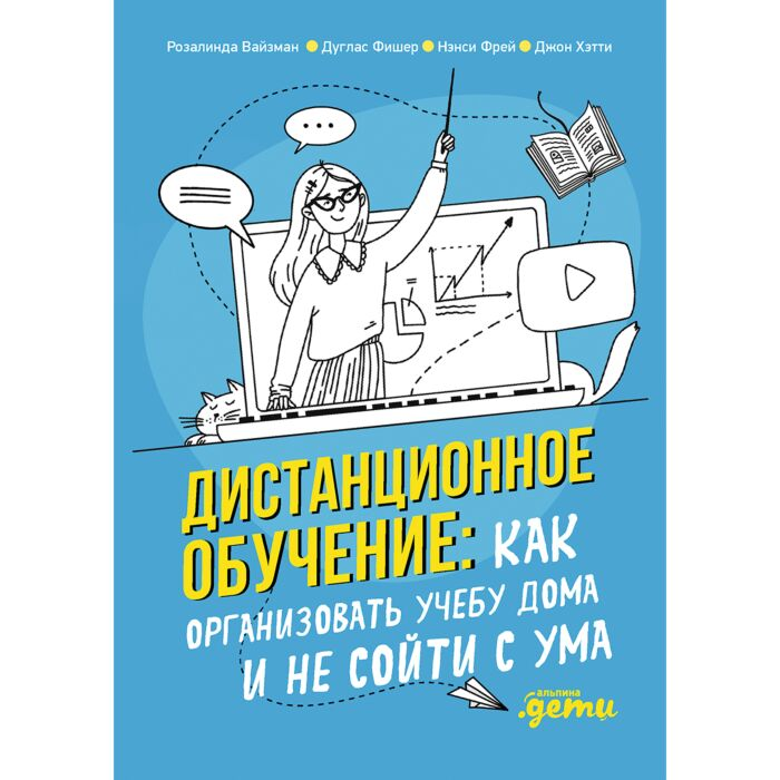 Книги для родителей Вайзман Р. Фишер Д. Дистанционное обучение Как организовать учебу дома и не сойти с ума купить,NaN