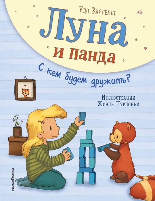 Для дошкольников Вайгельт У. Луна и панда С кем будем дружить? купить,NaN