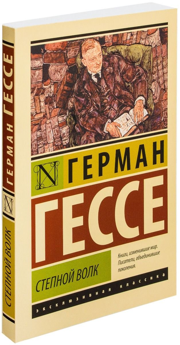 Художественная литература Гессе Г. Степной волк купить,NaN