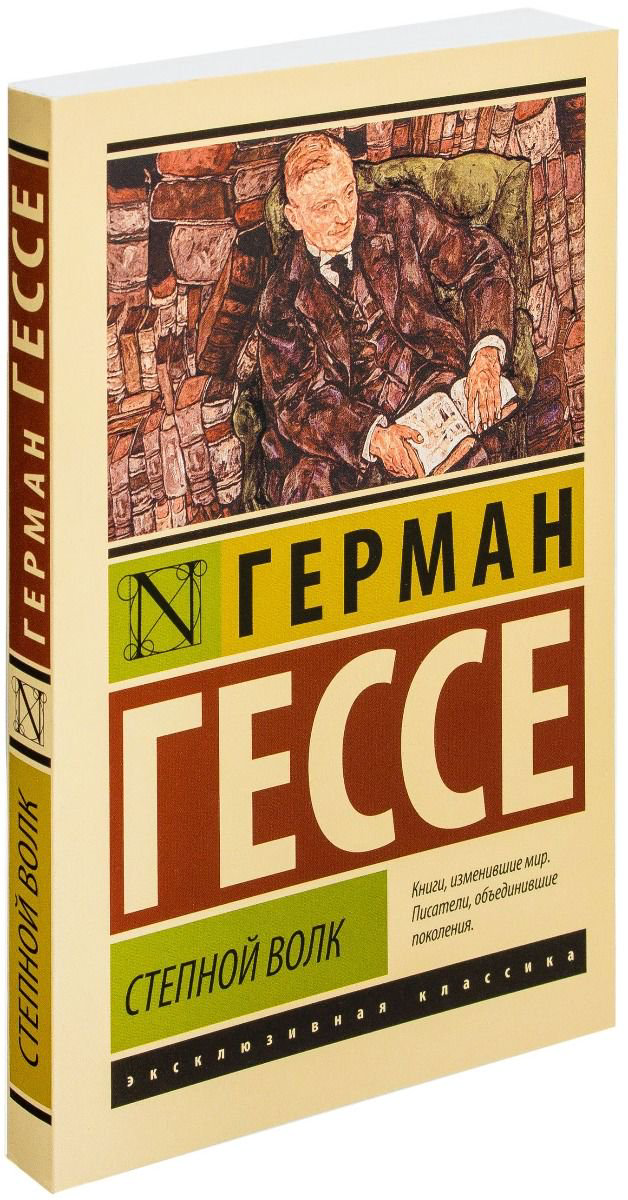 Художественная литература Гессе Г. Степной волк купить,NaN