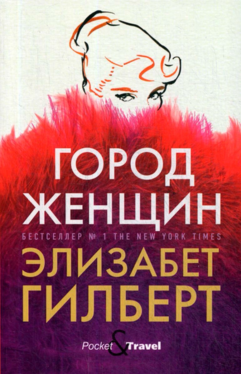 Современная проза Гилберт Э. Город женщин купить,NaN