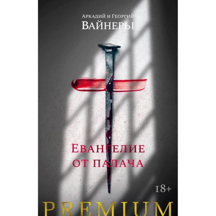 Остросюжетная литература Вайнер А. А. Вайнер Г. А. Евангелие от палача - ForteMarket Остросюжетная литература Вайнер А. А. Вайнер Г. А. Евангелие от палача купить,NaN