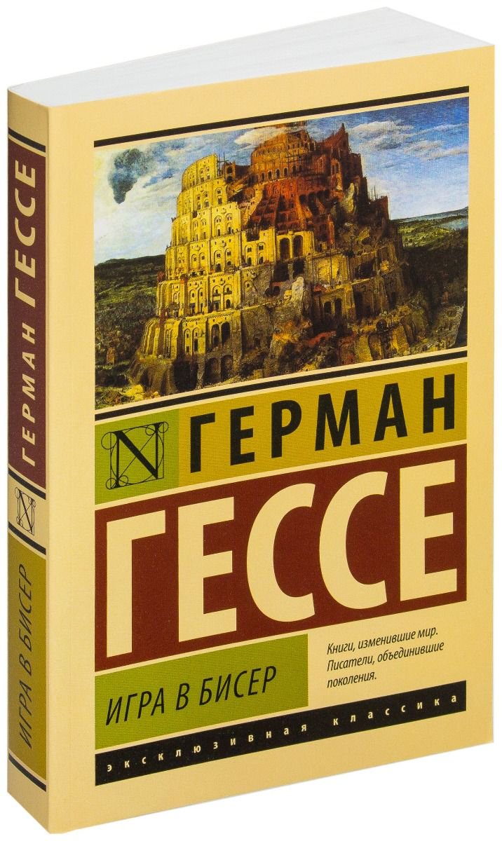 Художественная литература Гессе Г. Игра в бисер купить,NaN