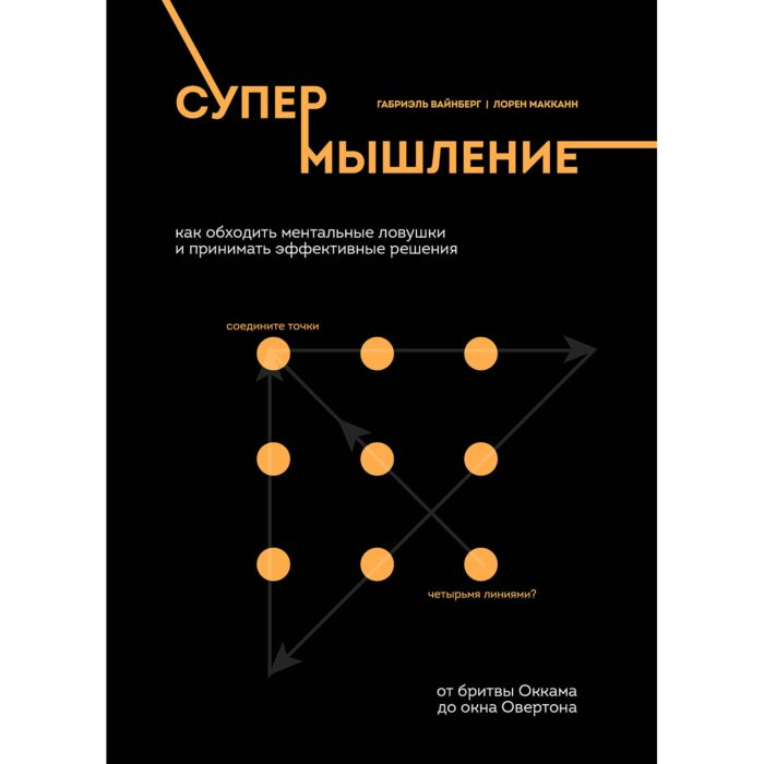Психология Вайнберг Г. Макканн Л. Супермышление Как обходить ментальные ловушки и принимать эффективные решения - ForteMarket Психология Вайнберг Г. Макканн Л. Супермышление Как обходить ментальные ловушки и принимать эффективные решения купить,NaN