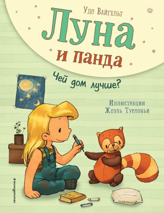 Для дошкольников Вайгельт У. Луна и панда Чей дом лучше? купить,NaN