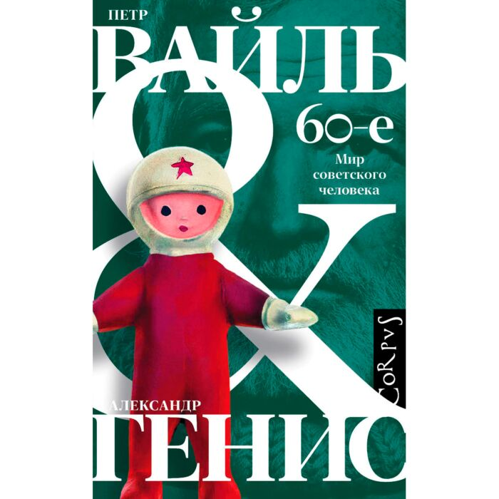 Социология Вайль П.Л. Генис А.А. 60-е Мир советского человека купить,NaN
