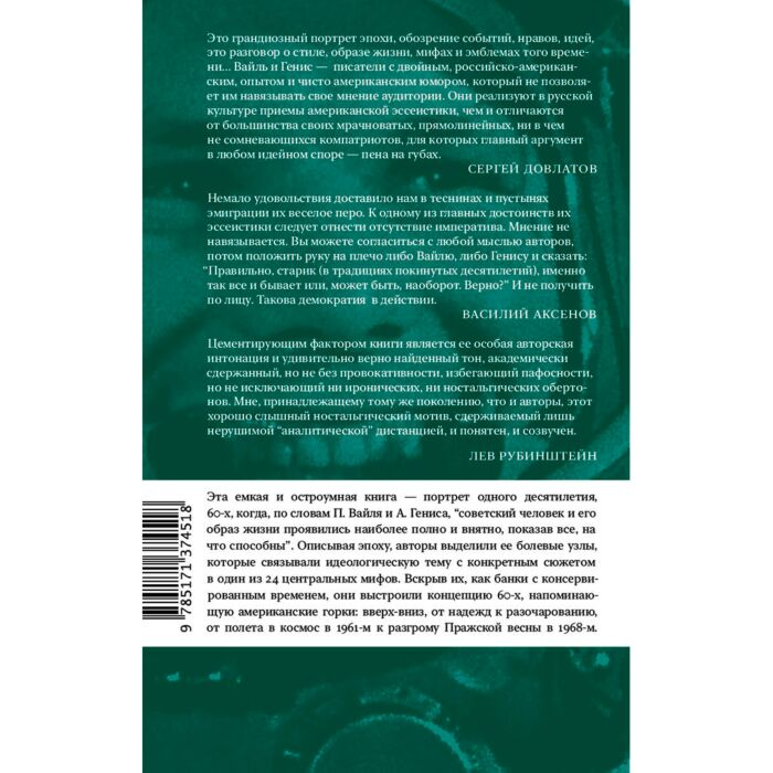 Социология Вайль П.Л. Генис А.А. 60-е Мир советского человека купить,NaN