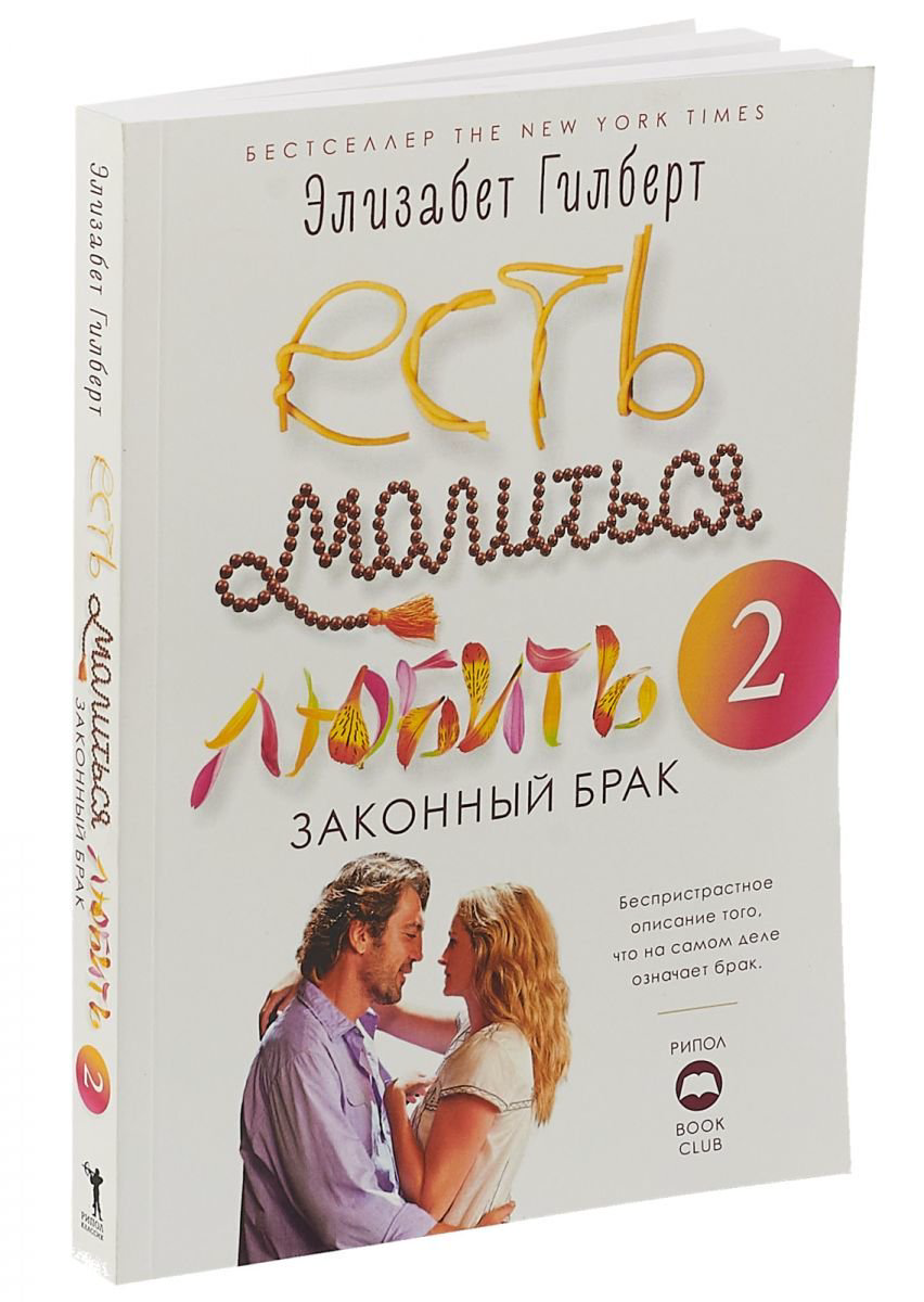 Современная проза Гилберт Э. Есть, молиться, любить 2.: Законный брак купить,NaN