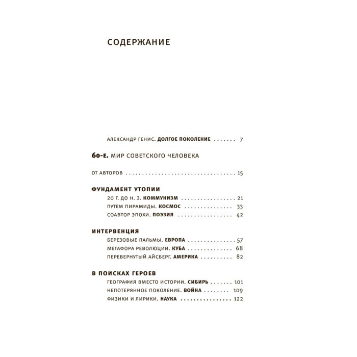 Социология Вайль П.Л. Генис А.А. 60-е Мир советского человека купить,NaN