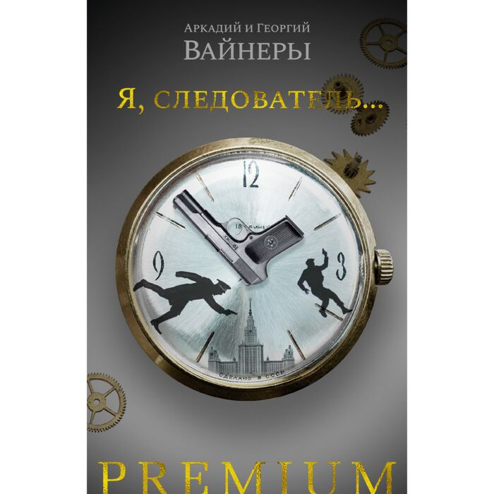 Остросюжетная литература Вайнер А. А. Вайнер Г. А. Я следователь... купить,NaN
