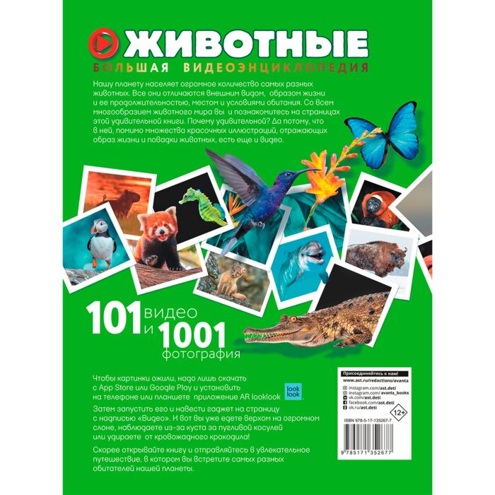 Энциклопедии Вайткене Л. Д.  Хомич Е. О. Животные 101 видео и 1001 фотография  купить,NaN